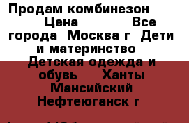 Продам комбинезон chicco › Цена ­ 3 000 - Все города, Москва г. Дети и материнство » Детская одежда и обувь   . Ханты-Мансийский,Нефтеюганск г.